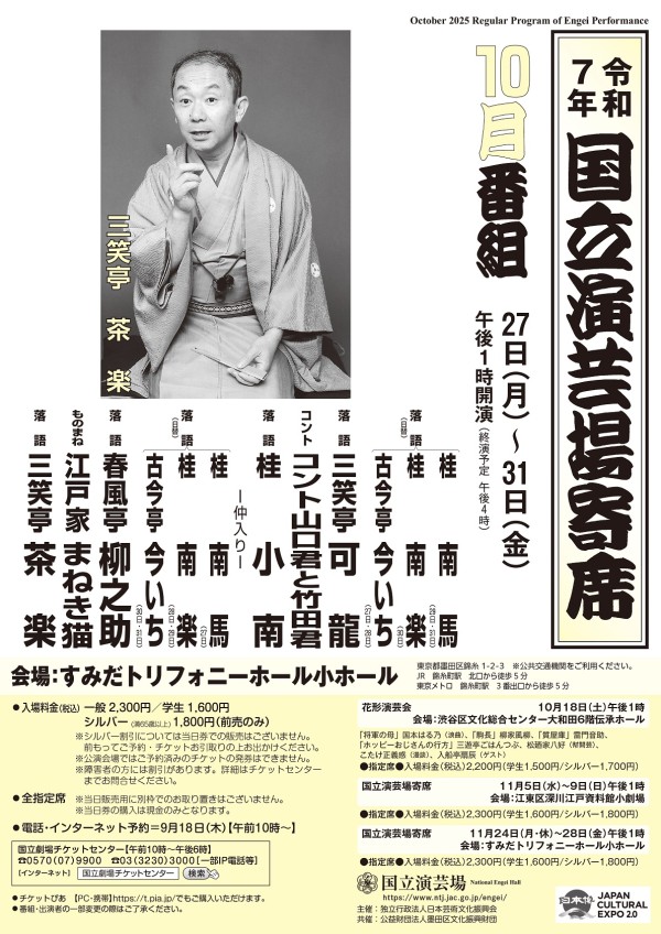 国立演芸場寄席　A4チラシ　10月　後半.indd