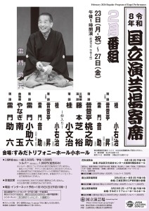 国立演芸場寄席　A4チラシ　2月　こう半.indd